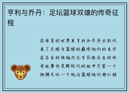 亨利与乔丹：足坛篮球双雄的传奇征程