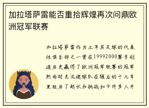 加拉塔萨雷能否重拾辉煌再次问鼎欧洲冠军联赛