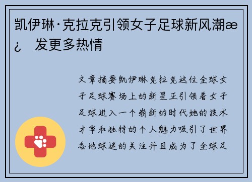 凯伊琳·克拉克引领女子足球新风潮激发更多热情