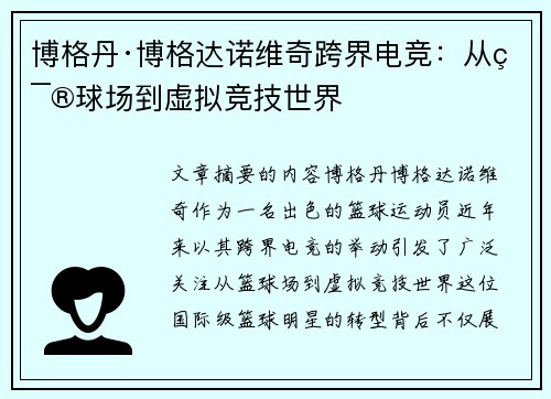 博格丹·博格达诺维奇跨界电竞：从篮球场到虚拟竞技世界