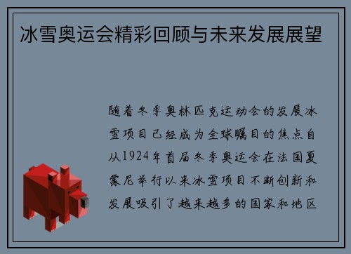 冰雪奥运会精彩回顾与未来发展展望