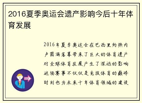 2016夏季奥运会遗产影响今后十年体育发展