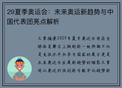29夏季奥运会：未来奥运新趋势与中国代表团亮点解析