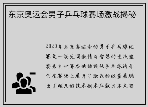 东京奥运会男子乒乓球赛场激战揭秘