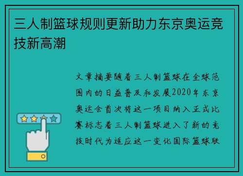 三人制篮球规则更新助力东京奥运竞技新高潮
