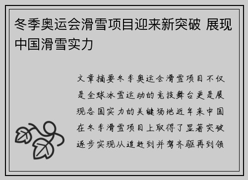 冬季奥运会滑雪项目迎来新突破 展现中国滑雪实力