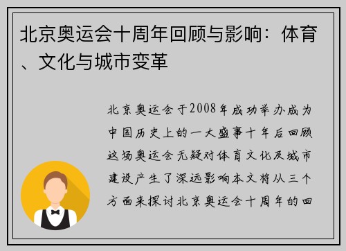 北京奥运会十周年回顾与影响：体育、文化与城市变革