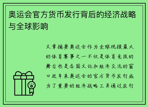 奥运会官方货币发行背后的经济战略与全球影响