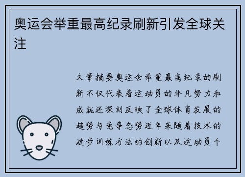 奥运会举重最高纪录刷新引发全球关注