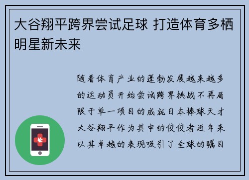 大谷翔平跨界尝试足球 打造体育多栖明星新未来
