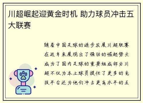 川超崛起迎黄金时机 助力球员冲击五大联赛