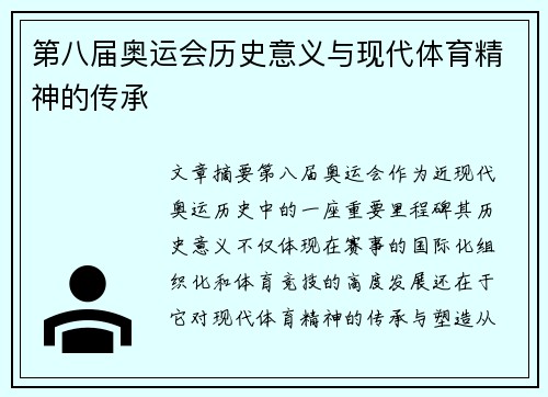 第八届奥运会历史意义与现代体育精神的传承